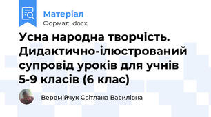 Усна народна творчість.  Дидактично-ілюстрований супровід уроків для учнів 5-9 класів (6 клас)