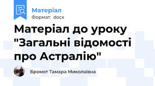 Матеріал до уроку "Загальні відомості про Астралію"