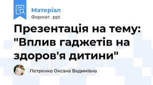 Презентація на тему: "Вплив гаджетів на здоров'я дитини"