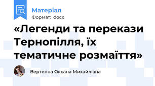 «Легенди та перекази Тернопілля, їх тематичне розмаїття»