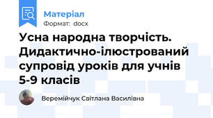 Усна народна творчість.   Дидактично-ілюстрований супровід уроків для учнів 5-9 класів