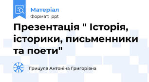 Презентація " Історія, історики, письменники та поети"