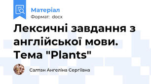 Лексичні завдання з англійської мови. Тема "Plants"