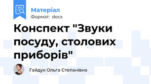 Конспект "Звуки посуду, столових приборів"