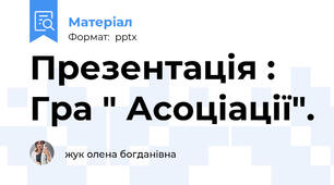 Презентація : Гра " Асоціації".