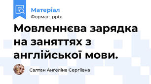 Мовленнєва зарядка на заняттях з англійської мови.