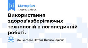 Використання здоров’язберігаючих технологій в логопедичній роботі.
