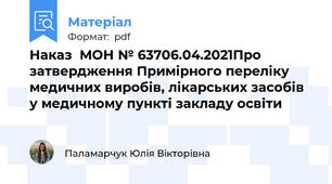 Наказ  МОН № 63706.04.2021Про затвердження Примірного переліку медичних виробів, лікарських засобів у медичному пункті закладу освіти
