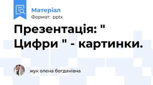 Презентація: " Цифри " - картинки.