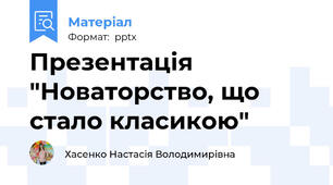 Презентація "Новаторство, що стало класикою"