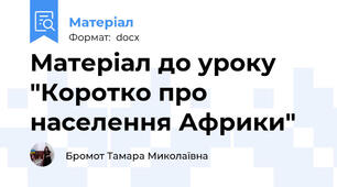 Матеріал до уроку "Коротко про населення Африки"