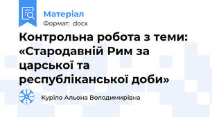 Контрольна робота з теми: «Стародавній Рим за царської та республіканської доби»