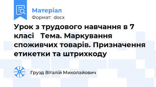 Урок з трудового навчання в 7 класі   Тема. Маркування споживчих товарів. Призначення етикетки та штрихкоду