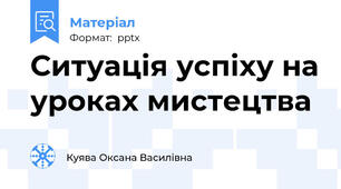 Ситуація успіху на уроках мистецтва