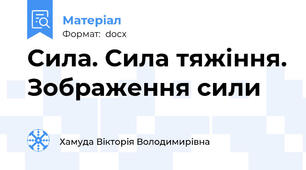 Сила. Сила тяжіння. Зображення сили