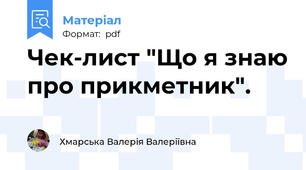 Чек-лист "Що я знаю про прикметник".