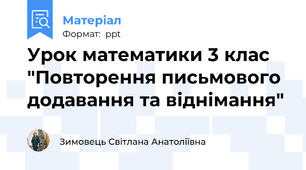 Урок математики 3 клас "Повторення письмового додавання та віднімання"