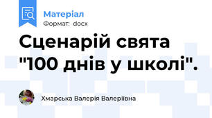 Сценарій свята "100 днів у школі".