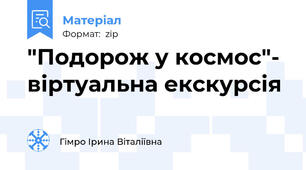 "Подорож у космос"-  віртуальна екскурсія