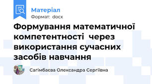 Формування математичної компетентності  через використання сучасних засобів навчання
