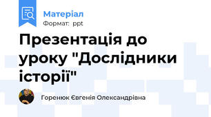 Презентація до уроку "Дослідники історії"