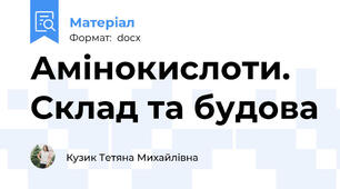 Амінокислоти. Склад та будова