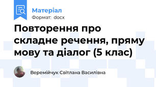 Повторення про складне речення, пряму мову та діалог (5 клас)