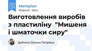 Виготовлення виробів з пластиліну  "Мишеня і шматочки сиру"