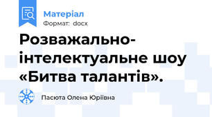 Розважально- інтелектуальне шоу  «Битва талантів».
