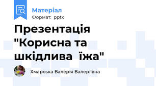 Презентація "Корисна та шкідлива  їжа"