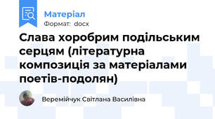 Слава хоробрим подільським серцям (літературна композиція за матеріалами поетів-подолян)