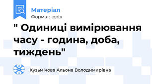 " Одиниці вимірювання часу - година, доба, тиждень"