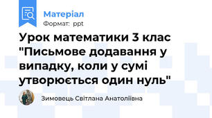 Урок математики 3 клас "Письмове додавання у випадку, коли у сумі утворюється один нуль"