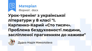 Урок-тренінг з української літератури у 8 класі "І. Карпенко-Карий «Сто тисяч». Проблема бездуховності людини, засліпленої прагненням до наживи"