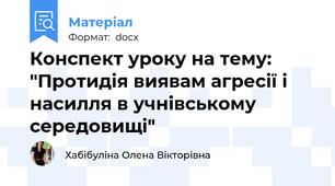 Конспект уроку на тему: "Протидія виявам агресії і насилля в учнівському середовищі"