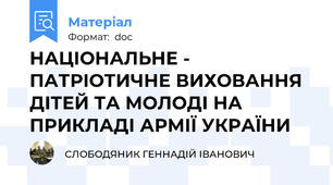 НАЦІОНАЛЬНЕ - ПАТРІОТИЧНЕ ВИХОВАННЯ ДІТЕЙ ТА МОЛОДІ НА ПРИКЛАДІ АРМІЇ УКРАЇНИ