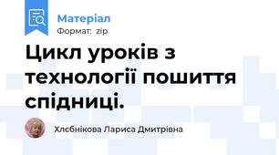 Цикл уроків з технології пошиття спідниці.