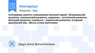 Інтегроване заняття з елементами пісочної терапії  (Пізнавальний розвиток, мовленнєвий розвиток, художньо – естетичний розвиток, фізичний розвиток, соціально – моральний розвиток)  (старший дошкільний вік)  «Весна очима мистецтва»