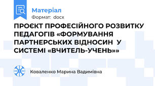 ПРОЄКТ ПРОФЕСІЙНОГО РОЗВИТКУ ПЕДАГОГІВ «ФОРМУВАННЯ ПАРТНЕРСЬКИХ ВІДНОСИН  У СИСТЕМІ «ВЧИТЕЛЬ-УЧЕНЬ»»