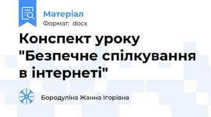 Конспект уроку "Безпечне спілкування в інтернеті"