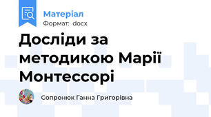 Досліди за методикою Марії Монтессорі