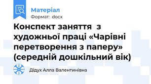 Конспект заняття  з художньої праці «Чарівні перетворення з паперу» (середній дошкільний вік)
