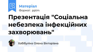 Презентація "Соціальна небезпека інфекційних захворювань"