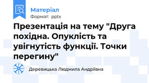 Презентація на тему "Друга похідна. Опуклість та увігнутість функції. Точки перегину"