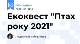 Екоквест "Птах року 2021"