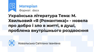 Українська література Тема: М. Хвильовий «Я (Романтика)» - новела про добро і зло в житті, в душі, проблема внутрішнього роздвоєння