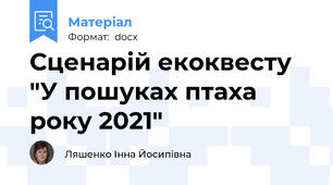 Сценарій екоквесту "У пошуках птаха року 2021"