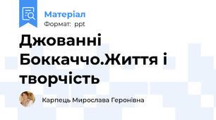 Джованні Боккаччо.Життя і творчість