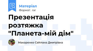 Презентація розтяжка "Планета-мій дім"