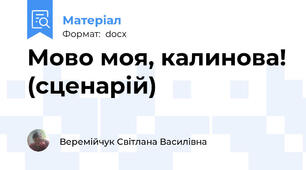Мово моя, калинова! (сценарій)